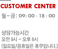 customer center. ~ : 09:00~18:00,  : 09:00~14:00 㰡ɽð : 09~06 (Ͽ, ޹Դϴ)